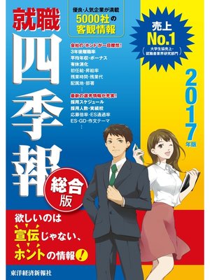 cover image of 就職四季報　総合版　2017年版